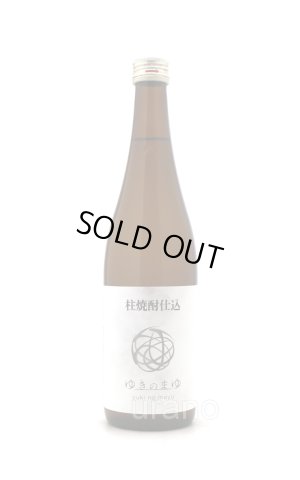 画像1: 柱焼酎仕込み　ゆきのまゆ　720ml