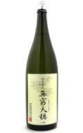 天穏　無窮天穏　生もと純米吟醸　佐香錦　1.8L