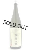 天穏　無窮天穏　生もと純米吟醸　佐香錦　1.8L