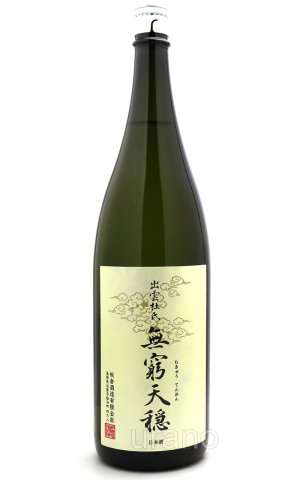 画像1: 天穏　無窮天穏　生もと純米吟醸　佐香錦　1.8L