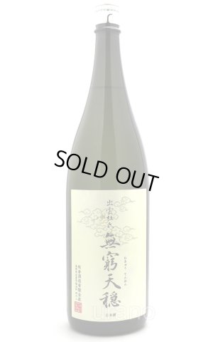 画像1: 天穏　無窮天穏　生もと純米吟醸　佐香錦　1.8L