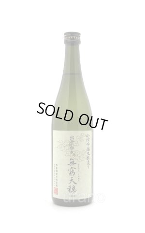 画像1: 天穏　無窮天穏　生もと純米吟醸　佐香錦　720ml