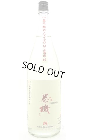 画像1: 高千代酒造　巻機 まきはた　純米酒　純　1.8L