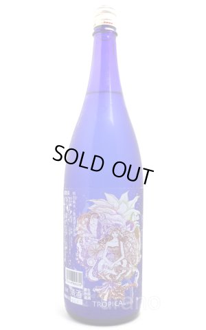 画像1: 三芳菊　純米吟醸　生　しぼりたてトロピカル　1.8L（冷蔵）