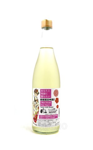 画像1: 三芳菊　新感覚日本酒2 あなたと地獄に堕ちたい　720ml （冷蔵）