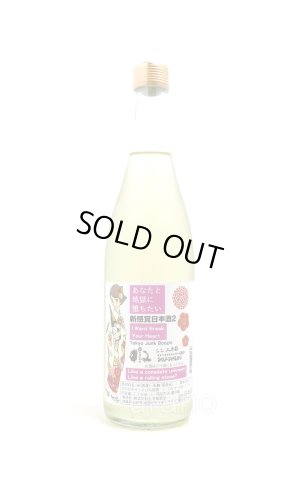 画像1: 三芳菊　新感覚日本酒2 あなたと地獄に堕ちたい　720ml （冷蔵）
