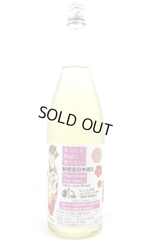 画像1: 三芳菊　新感覚日本酒2 あなたと地獄に堕ちたい　1.8L （冷蔵）