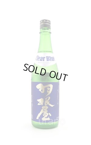 画像1: 羽根屋　Clear Blue クリアブルー　生　720ml　(冷蔵)