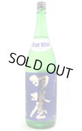 羽根屋　Clear Blue クリアブルー　生　1.8L　(冷蔵)