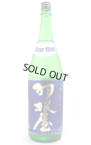画像1: 羽根屋　Clear Blue クリアブルー　生　1.8L　(冷蔵)