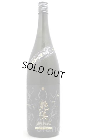 画像1: 林本店　艶美ENVY　純米大吟醸　無濾過生原酒　1.8L　(冷蔵)