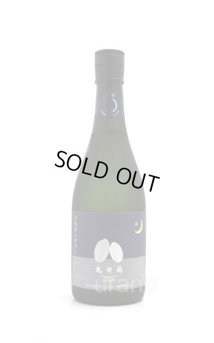 画像1: 光栄菊　ランデブー　生酒　720ml　(冷蔵)　
