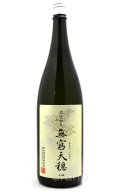 天穏　無窮天穏　改良雄町　生酛純米吟醸　1.8L