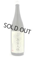 天穏　無窮天穏　改良雄町　生酛純米吟醸　1.8L