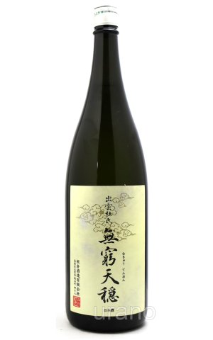 画像1: 天穏　無窮天穏　改良雄町　生酛純米吟醸　1.8L