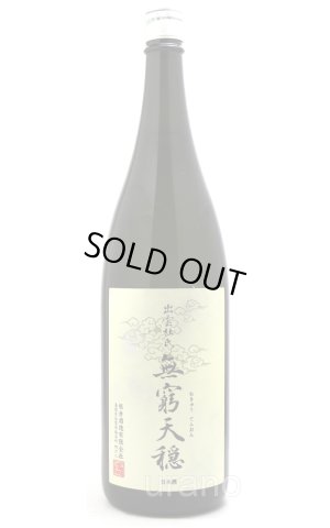 画像1: 天穏　無窮天穏　改良雄町　生酛純米吟醸　1.8L