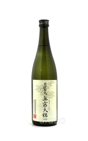 画像1: 天穏　無窮天穏　改良雄町　生酛純米吟醸　720ml