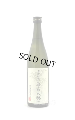 画像1: 天穏　無窮天穏　改良雄町　生酛純米吟醸　720ml