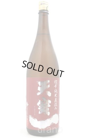 画像1: 天寶一　超辛口　純米直汲み　1.8L