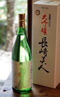 長崎美人　大吟醸　福田酒造　1.8L　[化粧箱入]