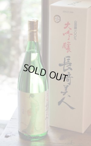 画像1: 長崎美人　大吟醸　福田酒造　1.8L　[化粧箱入]