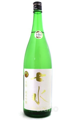 画像1: 七水　純米吟醸　生もと　雄町　1.8L
