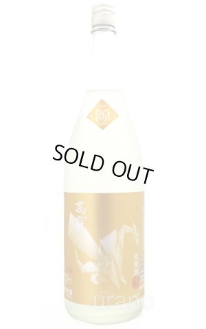 画像1: 高千代　高龗 (こうりゅう)　源　中取り直汲み無濾過生原酒　1.8L （冷蔵）
