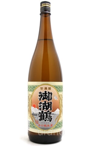 画像1: 御湖鶴　純米辛口　1.8L