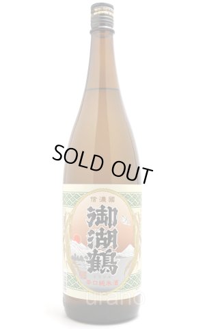 画像1: 御湖鶴　純米辛口　1.8L