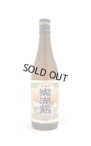 画像1: 御湖鶴　純米辛口　720ml