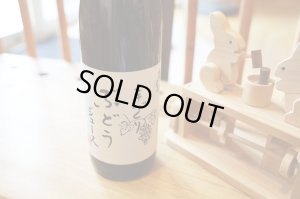 画像1: 鷹来屋　手造りぶどうジュース　900ml