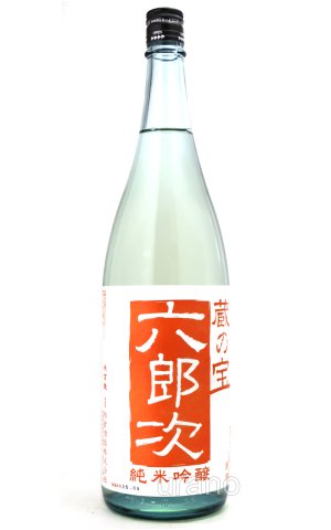 画像1: 蔵の宝　六郎次　純米吟醸　無濾過火入酒　1.8L