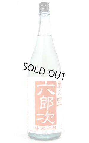画像1: 蔵の宝　六郎次　純米吟醸　無濾過火入酒　1.8L