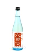 蔵の宝　六郎次　純米吟醸　無濾過火入酒　720ml