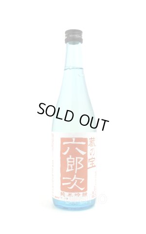 画像1: 蔵の宝　六郎次　純米吟醸　無濾過火入酒　720ml