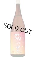 菊の里　辛口純米　ひやおろし　1.8L　(冷蔵)