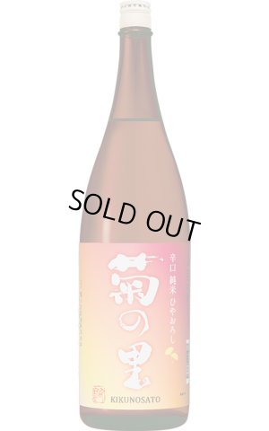 画像1: 菊の里 辛口純米 ひやおろし 1.8L (冷蔵)