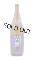 林本店　紫暮（しぐれ） 〜Violet Glow〜 純米酒 無濾過生原酒　1.8L　(冷蔵)