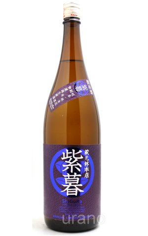 画像1: 林本店　紫暮（しぐれ） 〜Violet Glow〜 純米酒 無濾過生原酒　1.8L　(冷蔵)