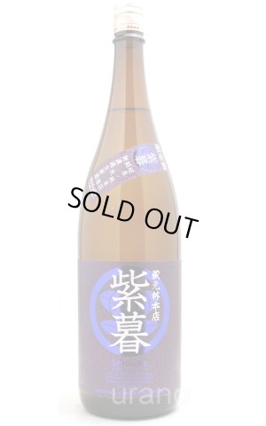 画像1: 林本店 紫暮(しぐれ) 〜Violet Glow〜 純米酒 無濾過生原酒 1.8L (冷蔵)