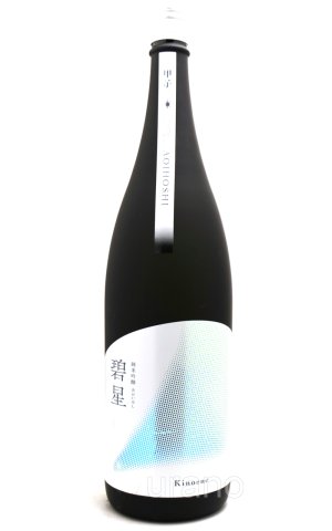 画像1: 甲子　（きのえね） 純米吟醸 碧星（あおいほし)　1.8L
