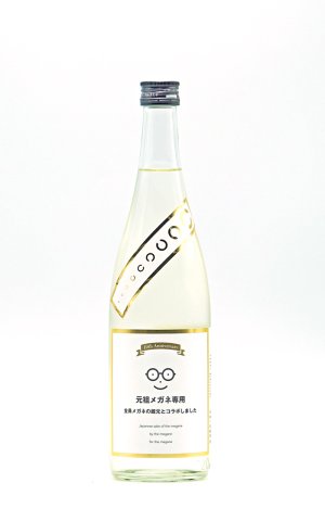 画像1: メガネ専用 10th anniversary　720ml　(冷蔵推奨)