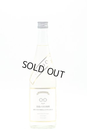 画像1: メガネ専用 10th anniversary　720ml　(冷蔵推奨)