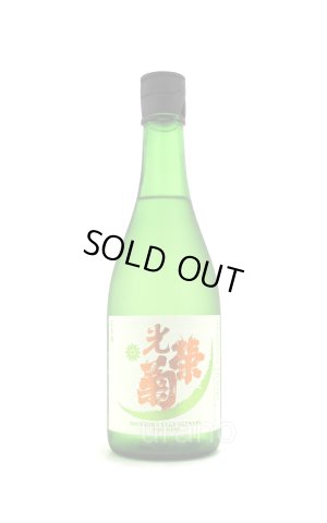 画像1: 光栄菊　アナスタシオレンジ　720ml　(冷蔵)　