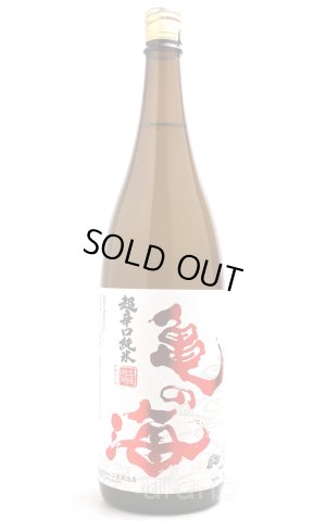 画像1: 亀の海　超辛口純米　1.8L