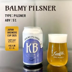 画像1: 寒菊ブルワリー　BALMY PILSNER #3【ブルワーズカップ4位入賞ビール　350ml　(冷蔵)
