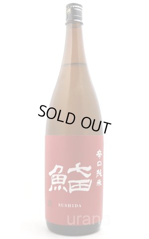 画像1: 七田　鮨田sushida　辛口純米　1.8L