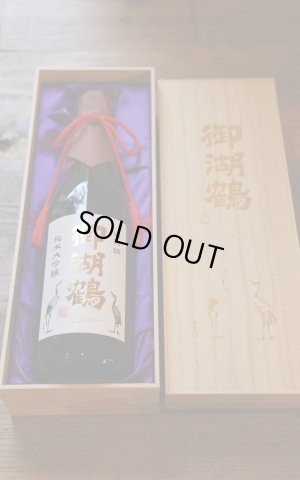 画像1: 御湖鶴　純米大吟醸　山田錦　720ml　[化粧箱入]