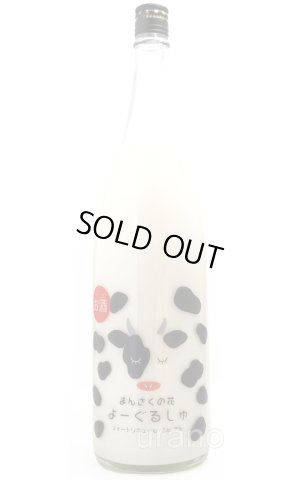 画像1: まんさくの花　よーぐるしゅ　1.8L