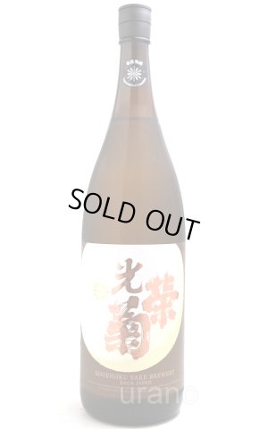 画像1: [蔵内氷温熟成]　光栄菊　幾望　天然乳酸菌仕込み 無濾過生原酒　1.8L　(冷蔵)　